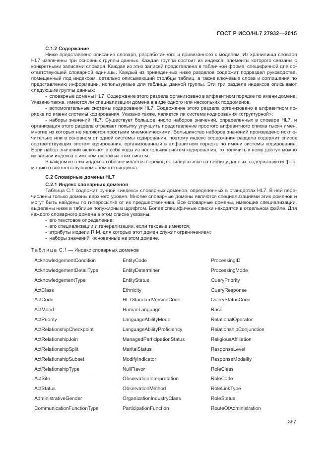 ГОСТ Р ИСО/HL 7 27932-2015, страница 371